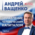 Управление человеческим капиталом. Часть 5