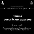 Тайны российских архивов (Лекции Arzamas)