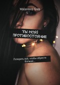 Ты моя! Противостояние. Потерять всё, чтобы обрести больше…
