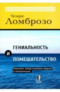 Гениальность и помешательство. Параллель между великими людьми и помешанными