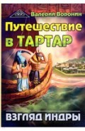 Путешествие в Тартар. Взгляд Индры