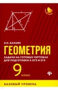Геометрия. 9 класс. Задачи на готовых чертежах. Базовый уровень