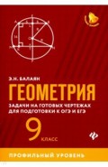 Геометрия. 9 класс. Задачи на готовых чертежах. Профильный уровень