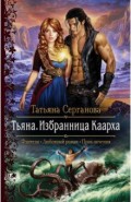 Тьяна. Избранница Каарха