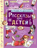 Рассказы про детей (сборник)