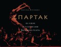 «Спартак» на сцене и за кулисами Большого театра