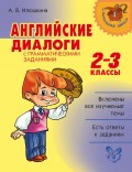 Английские диалоги с грамматическими заданиями. 2-3 классы