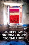 За черным окном – море тюльпанов