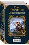 Случай из практики. Дилогия