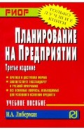 Планирование на предприятии. Учебное пособие