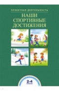 Наши спортивные достижения. 2-4 классы