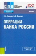Операции Банка России. (СПО). Учебник