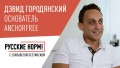 Дэвид Городянский: как выходец из России создал приложение для 600 млн пользователей, борясь за свободу в интернете