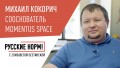 Как запускать спутники в США, но забыть о космосе в России: интервью Михаила Кокорича