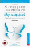 Календарное планирование образовательной деятельности воспитателя по программе "Мир открытий". Ср.гр