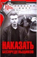 Наказать беспредельщиков