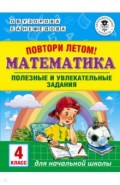 Математика. 4 класс. Полезные и увлекательные задания