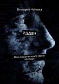 ЭдДен. Одиннадцатая книга серии «ВеЛюр»