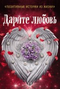 Дарите любовь