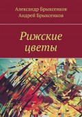 Рижские цветы