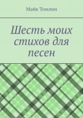 Шесть моих стихов для песен