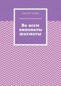 Во всем виноваты шахматы