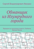 Обманщик из Изумрудного города. Пародия на сказочную повесть Лаймена Фрэнка Баума