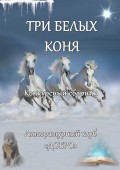 Три белых коня (поэзия)