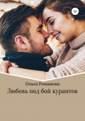 Любовь под бой курантов