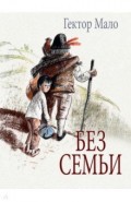 Без семьи