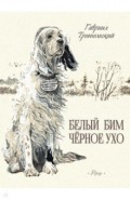 Белый Бим Черное Ухо
