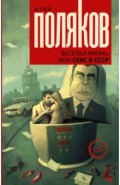 Веселая жизнь, или Секс в СССР