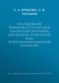 Исследование применимости методов технологии Data Mining для анализа клиентской базы телекоммуникационной компании