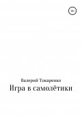 Игра в самолётики