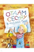 Отдам сестру в хорошие руки