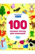 100 лучших тестов для малышей 1+