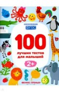 100 лучших тестов для малышей 2+