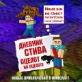 Дневник Стива. Оцелот на оцелоте