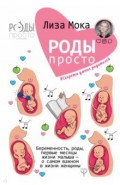 Роды - просто. Беременность, роды, первые месяцы жизни малыша - о самом важном в жизни женщины
