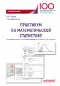 Практикум по математической статистике. Проверка гипотез с использованием Excel, MatCalc, R и Python