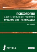 Психология в деятельности сотрудников органов внутренних дел