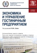 Экономика и управление гостиничным предприятием