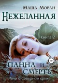 Нежеланная. Книга вторая. Панна и Смерть