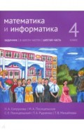 Математика и информатика 4кл ч6 [Задачник]