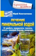 Лечение минеральной водой. От диабета, панкреатита