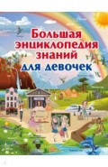 Большая энциклопедия знаний для девочек