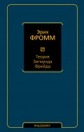 Теория Зигмунда Фрейда (сборник)