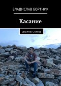 Касание. Сборник стихов