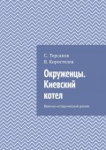 Окруженцы. Киевский котел. Военно-исторический роман