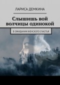 Слышишь вой волчицы одинокой. В ожидании женского счастья